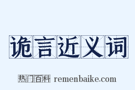诡言近义词是什么意思的图片